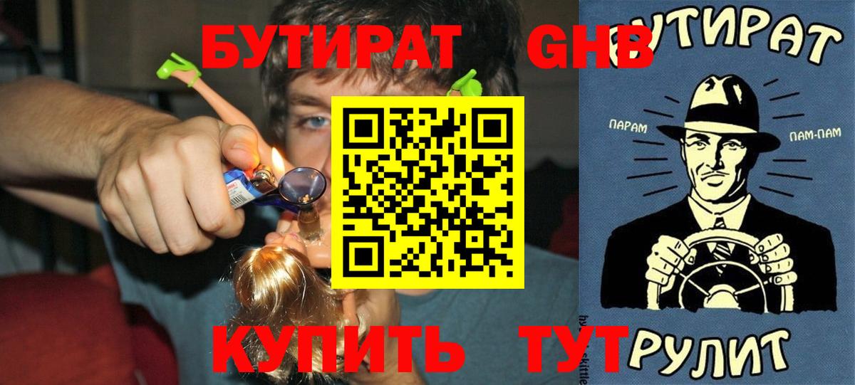 Бутират  Бутират бутандиол  Вход с VPN  Сочи 