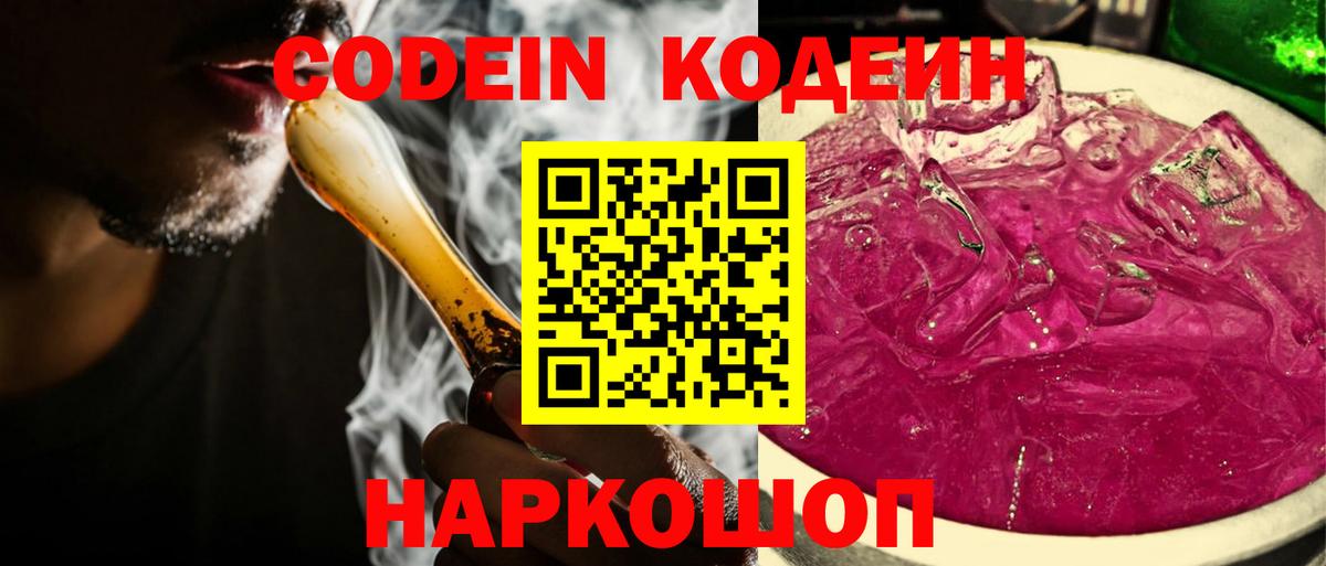 Сочи  Codein Purple Drank  Вход с VPN  Кодеиновый сироп Lean напиток Lean (лин) 