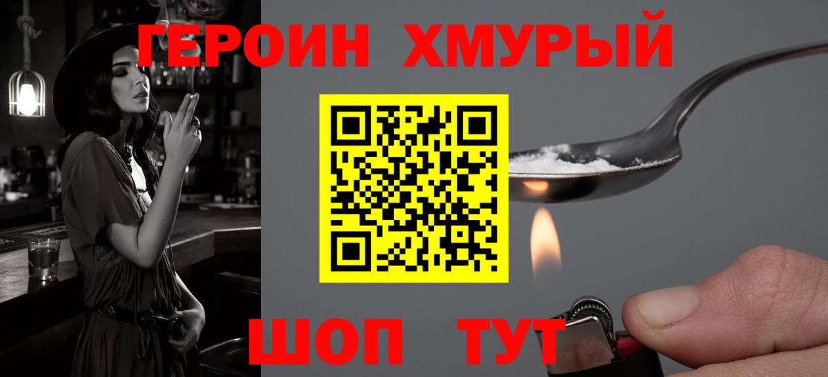 ГЕРОИН хмурый Сочи